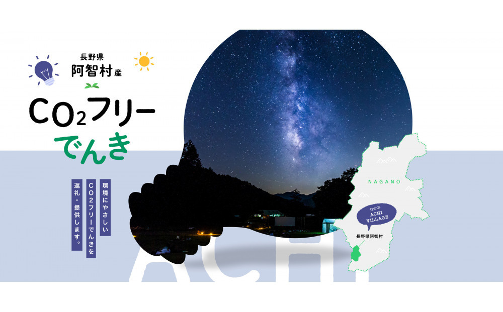 阿智村産CO2フリーでんき 50,000 円コース（注：お申込み前に申込条件を必ずご確認ください）