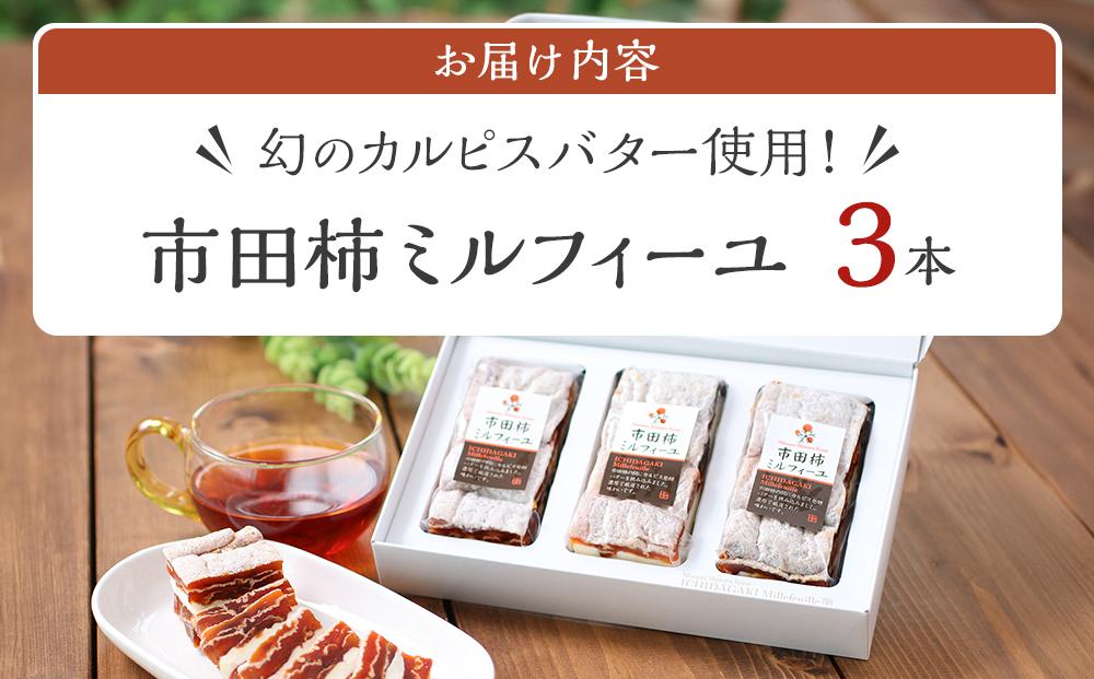 幻のカルピスバター使用！市田柿ミルフィーユ3本セット