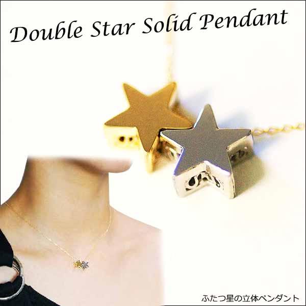 ブランツ  ふたつ星の立体ペンダントK18 プラチナ コンビ ｜ ペンダント 星 鏡面 高級 貴金属 18金 イエローゴールド プレゼント 記念日 誕生日 クリスマス 喜ばれる 五芒星 アクセサリー ネックレス ワンポイント 星空 宙ジュエリー ペンダント メテオ star スター 首飾り 天体 夜空