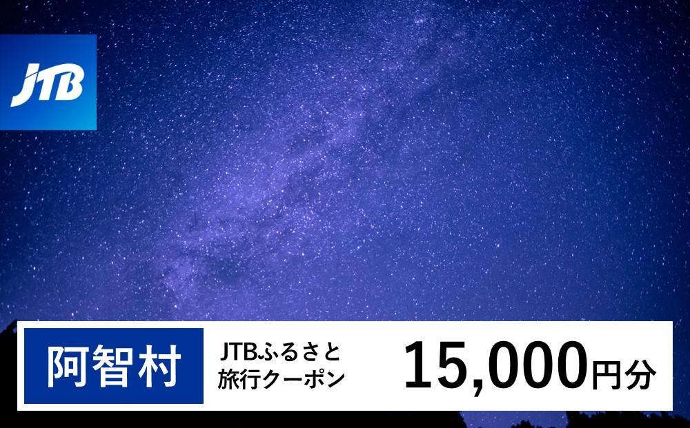 【阿智村】JTBふるさと旅行クーポン（15,000円分）有効期間3年（Eメール発行）｜旅行 トラベル 予約 国内旅行 JTB 宿泊 観光 体験 旅行券 宿泊券 旅行予約 温泉 ホテル 旅館 チケット 子供 子連れ カップル 家族 人気 おすすめ 旅行クーポン 店頭 オンライン ネット予約 電話 有効期間3年