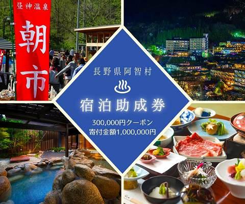 阿智村温泉施設等 宿泊助成券 (300,000円分）｜ 信州 長野 昼神温泉 旅館 宿  宿泊 泊り お泊り 国内旅行 トラベル 観光 星空 スタービレッジ 花桃 温泉