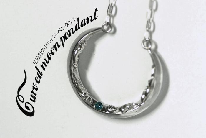 ブランツ 月のペンダント 三日月 ｜ 宙ジュエリー  シルバー ペンダント 45センチ 弧 唐草 鏡面 立体 ロンドンブルートパーズ トパーズ ブルートパーズ 銀 925 アラベスク トライバル プレゼント クリスマス 誕生日
