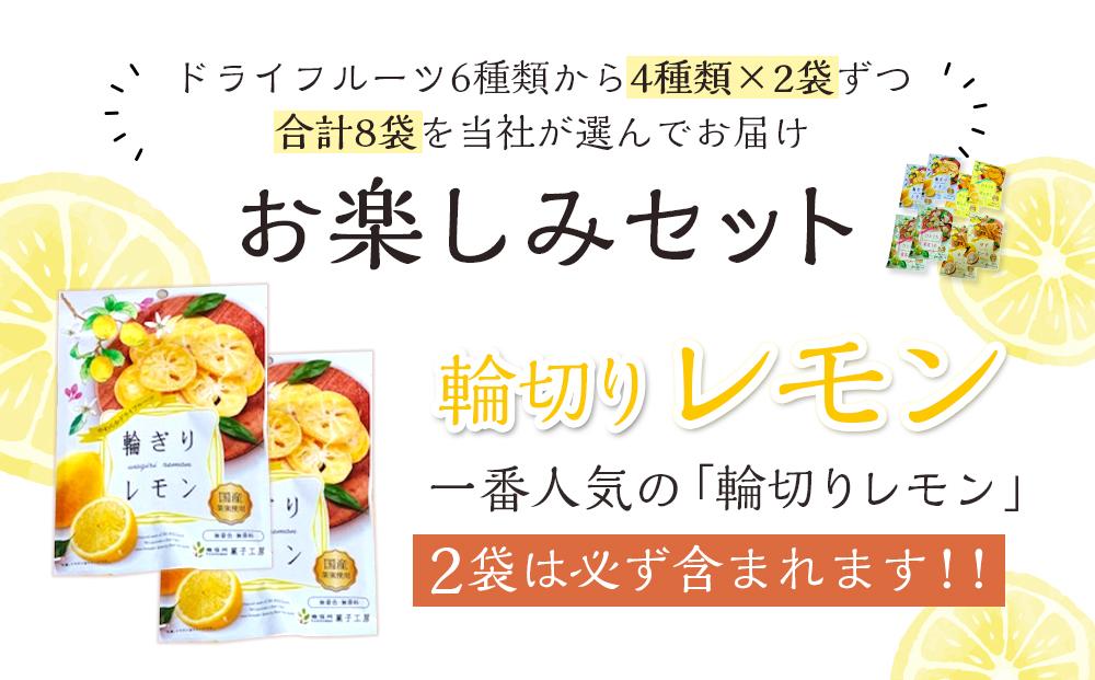 やわらかドライフルーツ（国産原料）中袋  4種×2袋お楽しみセット ｜ フルーツ お菓子 おつまみ 果物 レモン リンゴ はっさく みかん ゆず うめ 国産 長野 信州