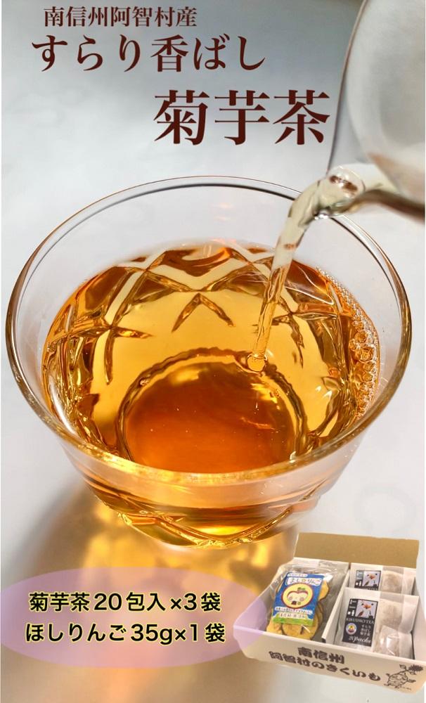 菊芋茶とほしりんごセット ｜ お茶 茶 林檎 りんご 手作り 詰め合わせ 信州 長野