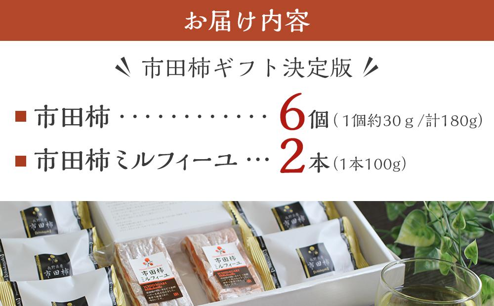 【のし付き】市田柿ギフト決定版 長野県産 選りすぐりの市田柿&市田柿ミルフィーユ