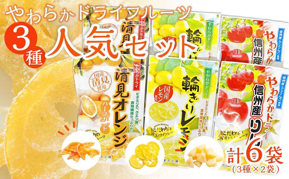 やわらかドライフルーツ（国産原料）　人気 大袋 セット 3種×2袋 ｜ フルーツ お菓子 おつまみ 果物 レモン リンゴ オレンジ 小分け 国産 長野 信州