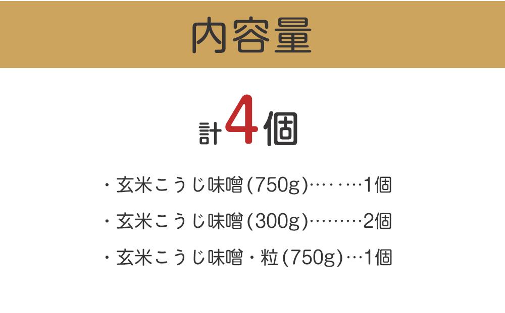 こだわり玄米こうじ味噌セット ｜ 信州 みそ 味噌 熟成 長野