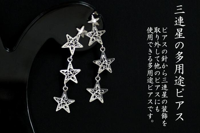 ３連星の２Wayピアス ｜ ピアス 星 シルバー 綺麗め 多用途 着け外し 銀 925 三連星 プレゼント ラッピング オリジナル  星空　宇宙　星座 クリスマス 贈答 アクセサリー 装飾