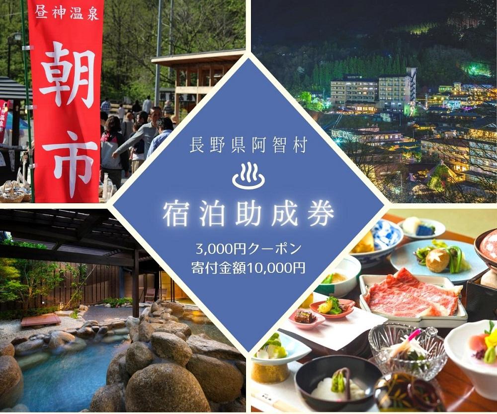 阿智村温泉施設等 宿泊助成券 (3,000円分） ｜ 信州 長野 昼神温泉 旅館 宿  宿泊 泊り お泊り 国内旅行 トラベル 観光 星空 スタービレッジ 花桃 温泉