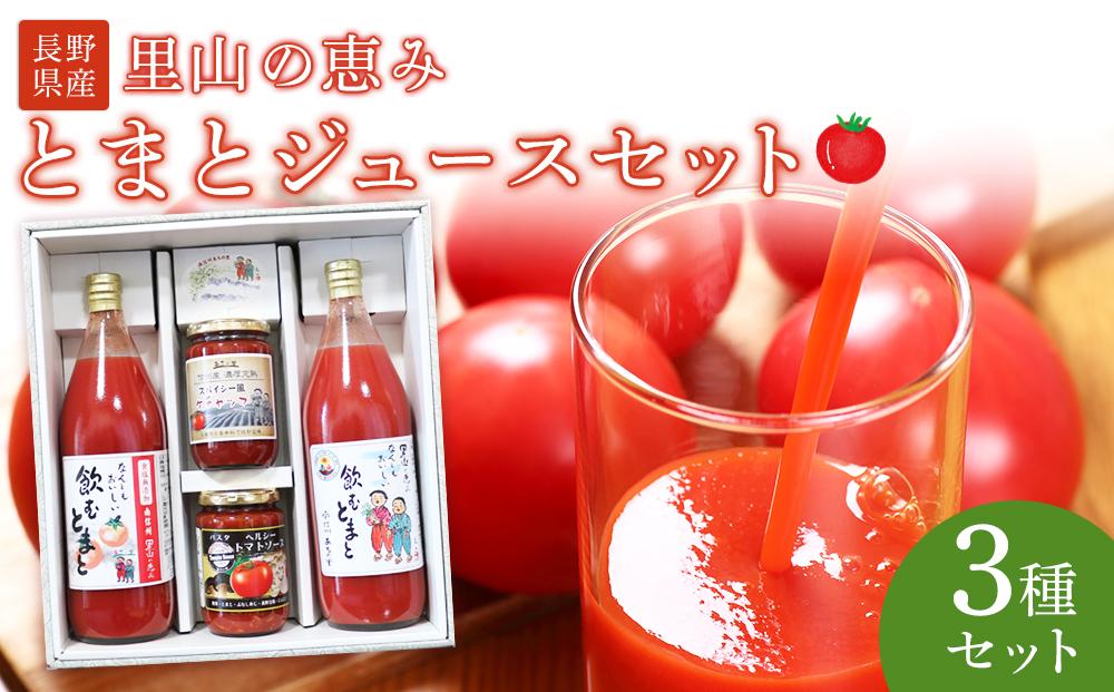 里山の恵みとまとジュースセット 野菜 tomato トマト 飲料 飲み物 ドリンク やさい