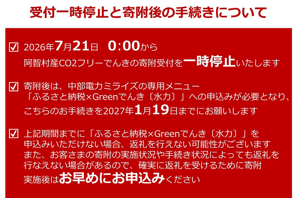 【2026年７月21日以降受付一時停止予定】阿智村産CO2フリーでんき 10,000 円コース（注：お申込み前に申込条件を必ずご確認ください）