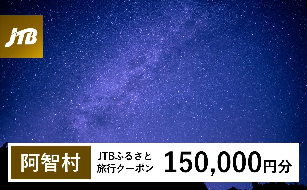 【阿智村】JTBふるさと旅行クーポン（150,000円分）有効期間3年（Eメール発行）｜旅行 トラベル 予約 国内旅行 JTB 宿泊 観光 体験 旅行券 宿泊券 旅行予約 温泉 ホテル 旅館 チケット 子供 子連れ カップル 家族 人気 おすすめ 旅行クーポン 店頭 オンライン ネット予約 電話 有効期間3年