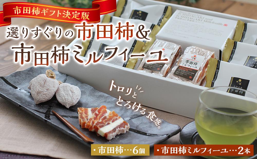 市田柿ギフト決定版 長野県産 選りすぐりの市田柿&市田柿ミルフィーユ