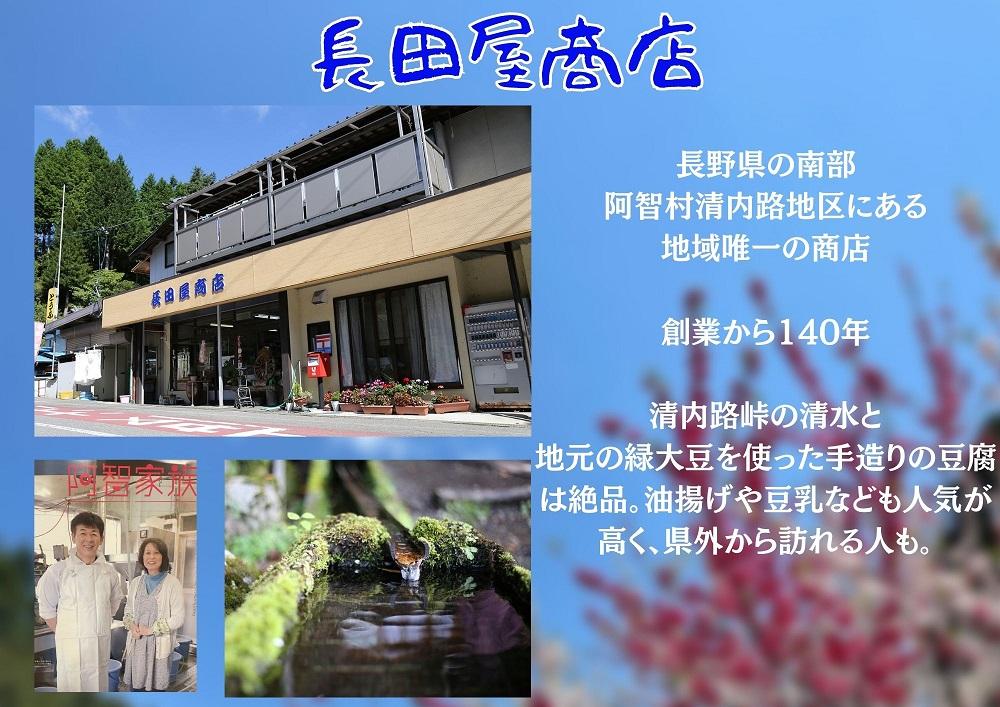清内路 長田屋豆腐セット ｜ 手作り とうふ 大豆 ご当地 詰め合わせ
