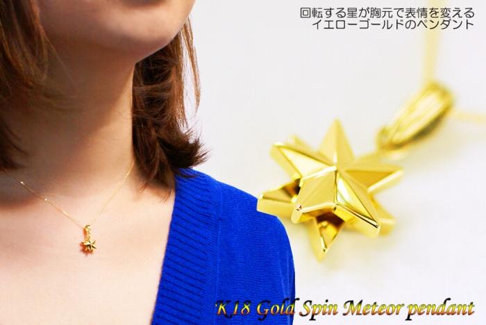 ブランツ 流星ゴールドペンダント ｜ 回転 可動式 星 ペンダント 金 ゴールド 750 75% K18 18金 メテオ star スター 流星  銀 首飾り 天体 夜空 スピン プレゼント 送料無料  クリスマス 贈答 アクセサリー 装飾 貴金属 高級