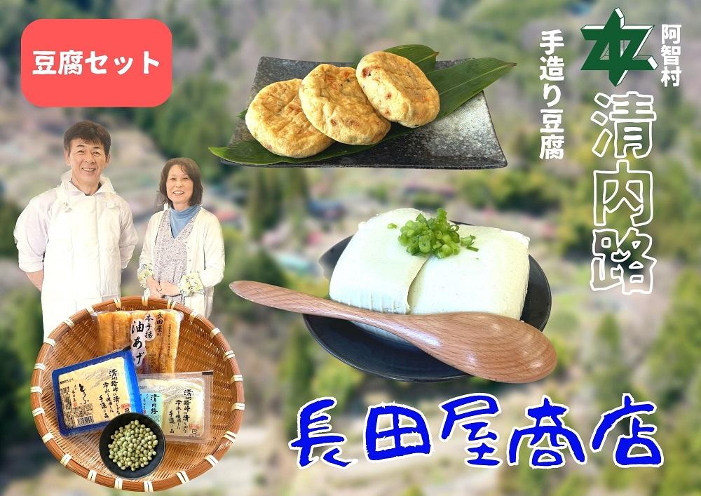 清内路 長田屋豆腐セット ｜ 手作り とうふ 大豆 ご当地 詰め合わせ