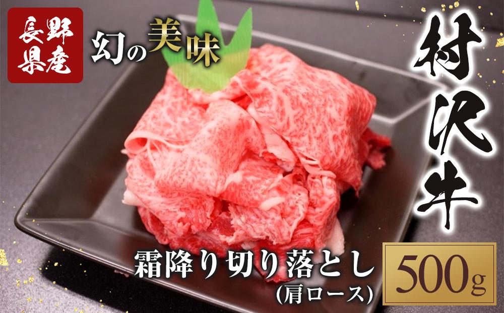 幻の美味「村沢牛」霜降り切落し（肩ロース）500ｇ