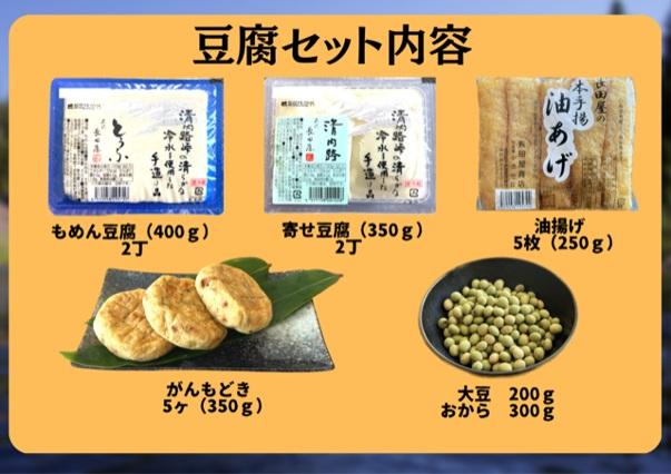 清内路 長田屋豆腐セット ｜ 手作り とうふ 大豆 ご当地 詰め合わせ