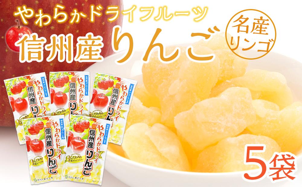 やわらか ドライフルーツ りんご（信州産） 大袋 5袋パック ｜ フルーツ お菓子 おつまみ 果物 リンゴ 小分け 国産 長野 信州