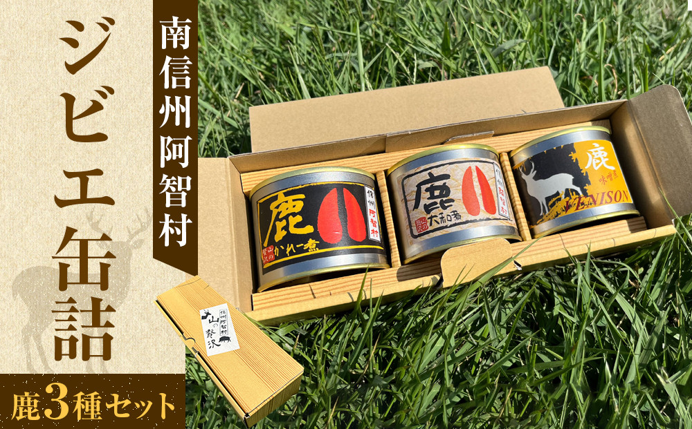 南信州阿智村　ジビエ缶詰（鹿3種セット） ｜ 料理 惣菜 肉 自然 鹿肉 信州 長野 阿智村