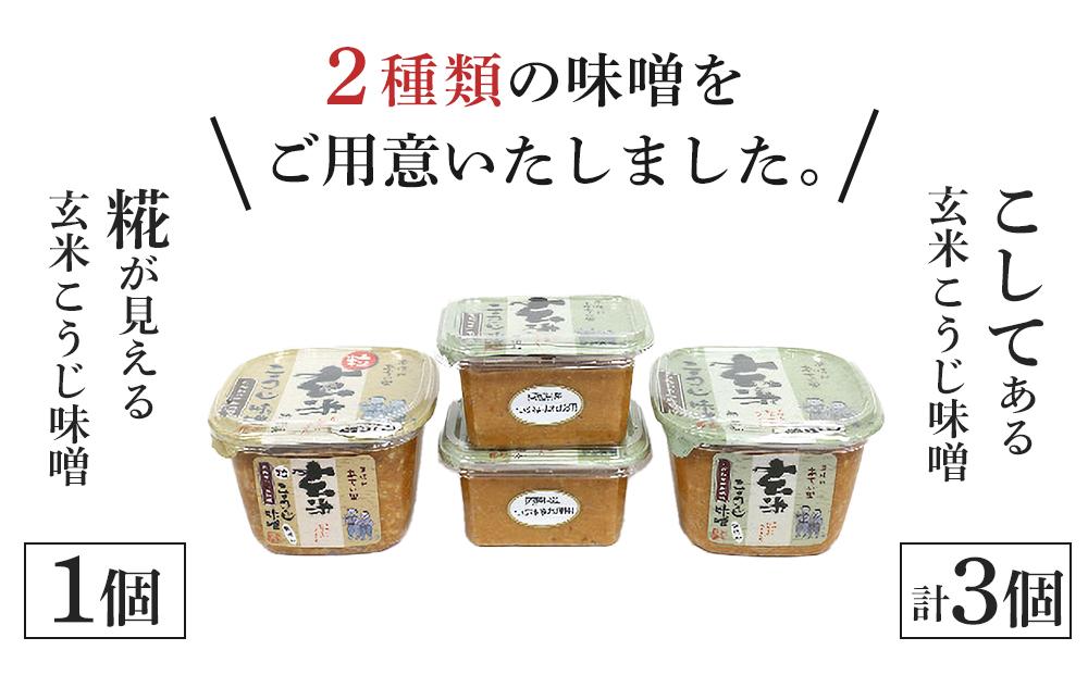 こだわり玄米こうじ味噌セット ｜ 信州 みそ 味噌 熟成 長野