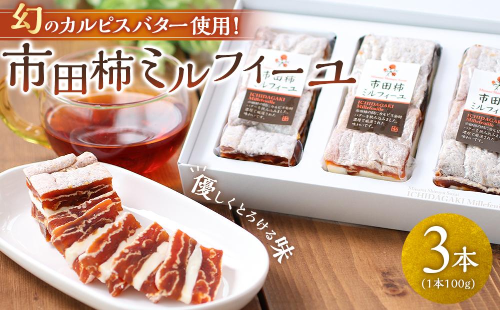 幻のカルピスバター使用！市田柿ミルフィーユ3本セット
