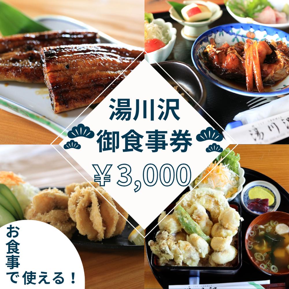 湯川沢御食事券 3,000円