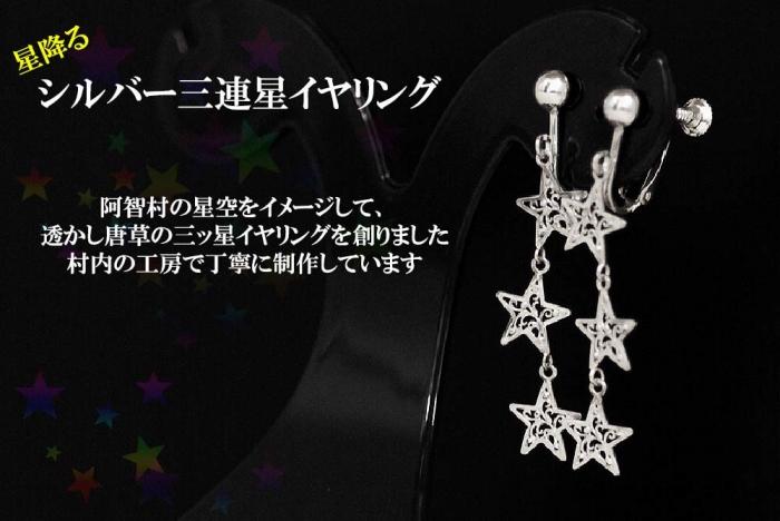 ３連星のシルバーイヤリング ｜ イヤリング 星 シルバー 綺麗め 銀 925 三連星 プレゼント ラッピング オリジナル  星空　宇宙　星座 クリスマス 贈答 アクセサリー 装飾