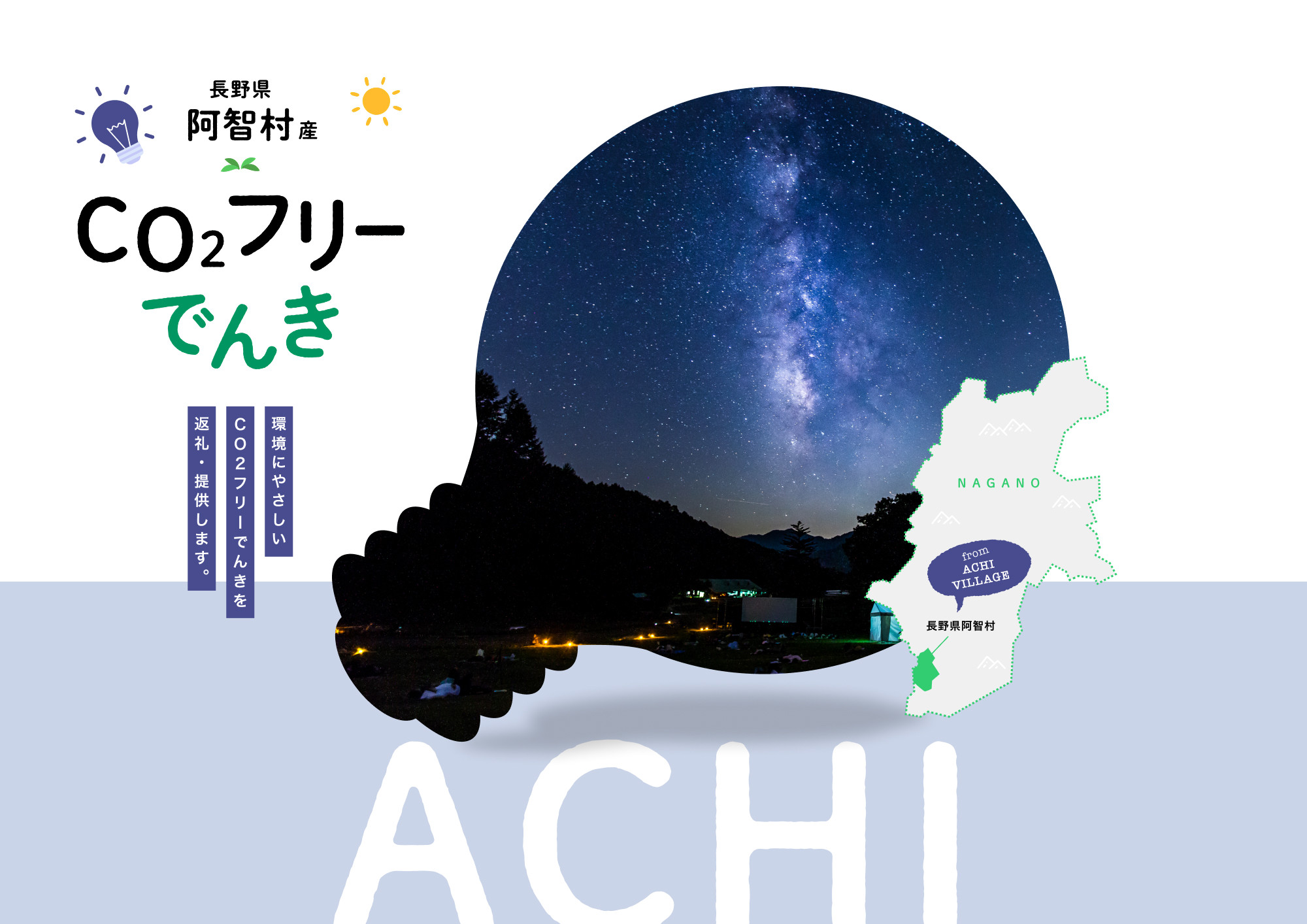【2026年７月21日以降受付一時停止予定】阿智村産CO2フリーでんき 10,000 円コース（注：お申込み前に申込条件を必ずご確認ください）