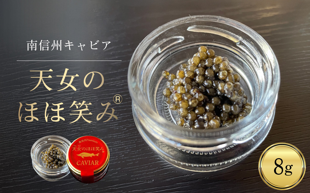 南信州キャビア「天女のほほ笑み」8g