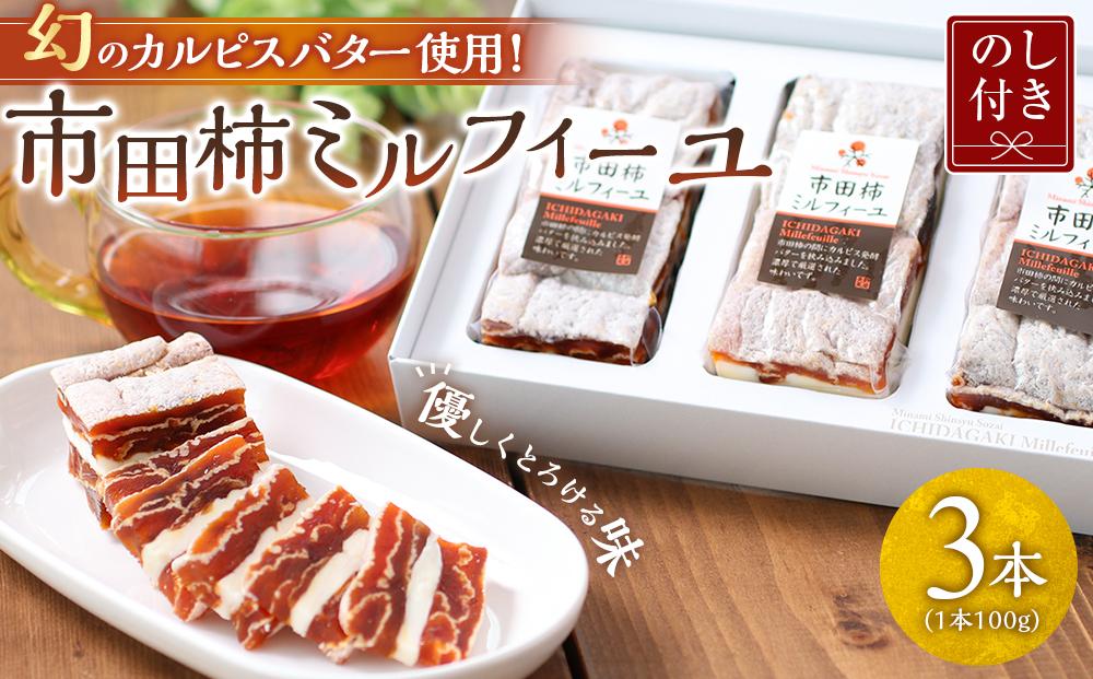 【のし付き】幻のカルピスバター使用！市田柿ミルフィーユ3本セット