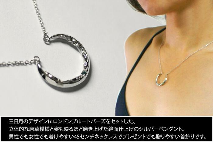 ブランツ 月のペンダント 三日月 ｜ 宙ジュエリー  シルバー ペンダント 45センチ 弧 唐草 鏡面 立体 ロンドンブルートパーズ トパーズ ブルートパーズ 銀 925 アラベスク トライバル プレゼント クリスマス 誕生日