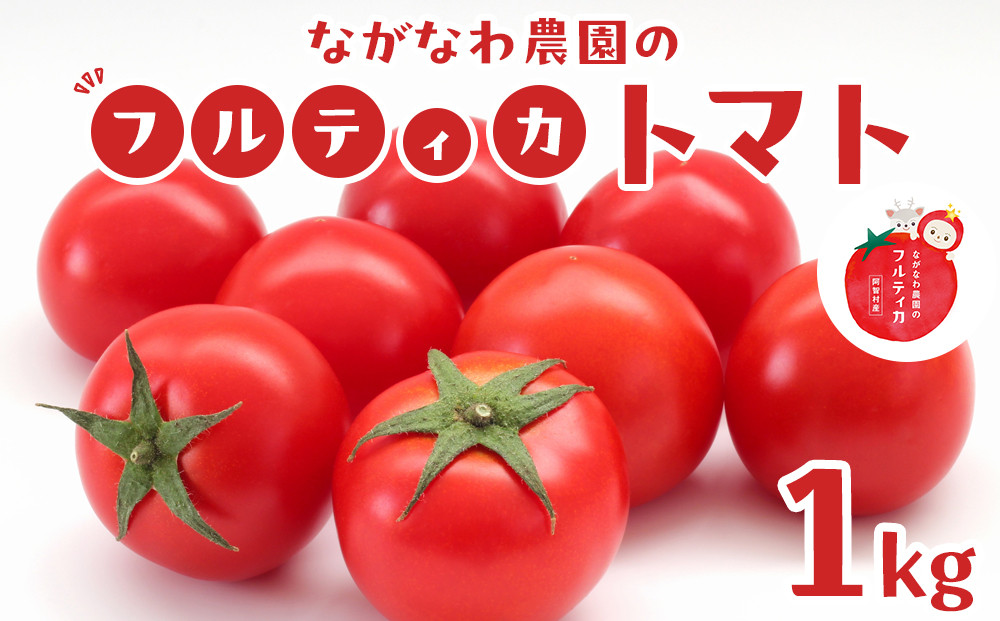 【令和8年5月下旬〜発送】ながなわ農園のフルティカトマト　1kg｜  ちょっと贅沢な甘美なトマト  数量限定 トマト フルーツ 甘い 送料無料 信州 長野  阿智村  長縄農園