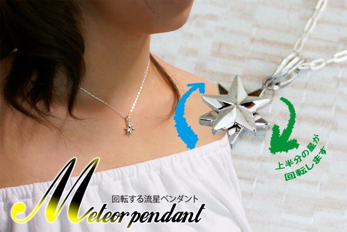 ブランツ 流星ペンダント ｜ 回転 可動式 星 ペンダント シルバー 925 メテオ star スター 流星  銀 首飾り 天体 夜空 スピン プレゼント クリスマス 贈答 アクセサリー 装飾