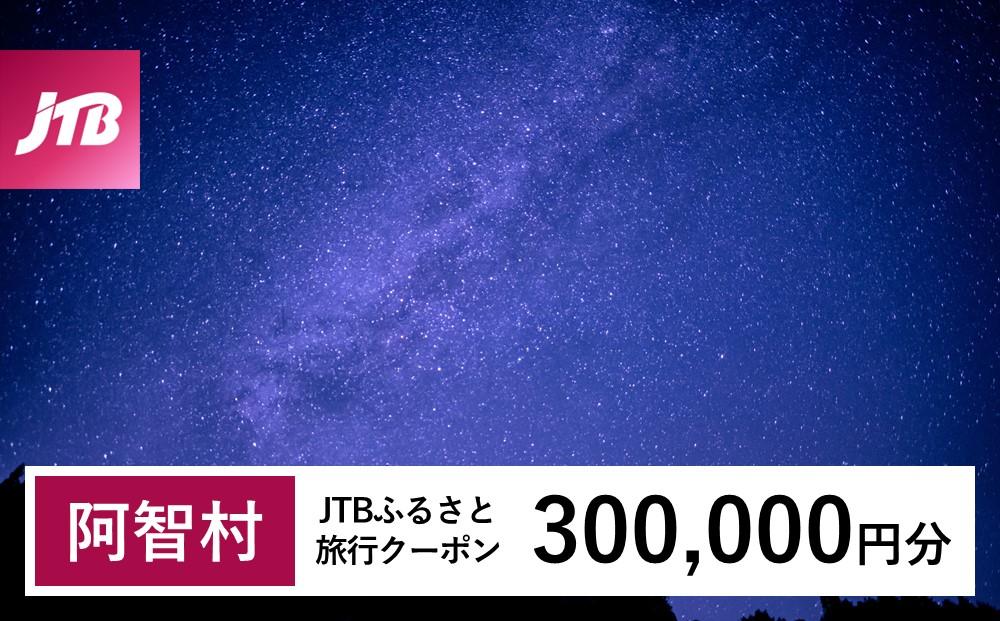 【阿智村】JTBふるさと旅行クーポン（300,000円分）有効期間3年（Eメール発行）｜旅行 トラベル 予約 国内旅行 JTB 宿泊 観光 体験 旅行券 宿泊券 旅行予約 温泉 ホテル 旅館 チケット 子供 子連れ カップル 家族 人気 おすすめ 旅行クーポン 店頭 オンライン ネット予約 電話 有効期間3年