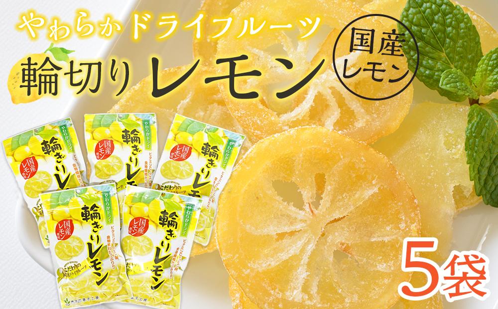 やわらか ドライフルーツ 輪ぎり レモン（国産) 大袋 5袋パック ｜ フルーツ お菓子 おつまみ 果物 レモン 小分け 国産 長野 信州