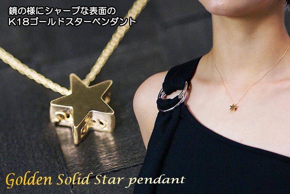 ブランツ  立体ゴールドスターペンダント ｜ イエローゴールド K18 星 ペンダント 40センチ 宇宙 星空 五芒星 立体 スター 鏡面 鏡 鏡面仕上げ ジュエリー ハイジュエリー 貴金属 750 金 ゴールド プレゼント クリスマス 誕生日