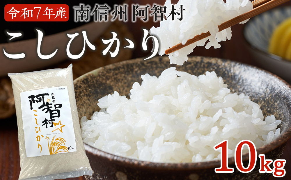 南信州 阿智村 米 令和7年産コシヒカリ 10kg  | コメ お米 令和7年 白米 精米 長野 南信州 ふるさと納税 コシヒカリ 阿智村 人気 おすすめ 送料無料 お取り寄せ ふるさと納税 米 ふるさと 長野