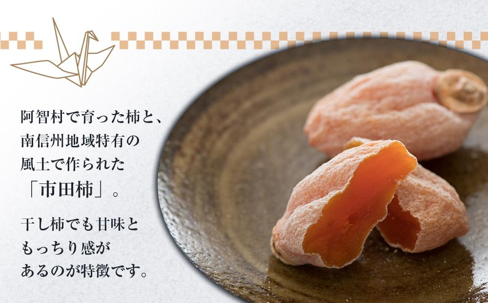 【先行予約】＜令和8年12月中旬〜発送＞南信州 阿智村 市田柿 1箱（約700g）｜ ご当地 名産 柿 干し柿 果物 フルーツ 信州 長野