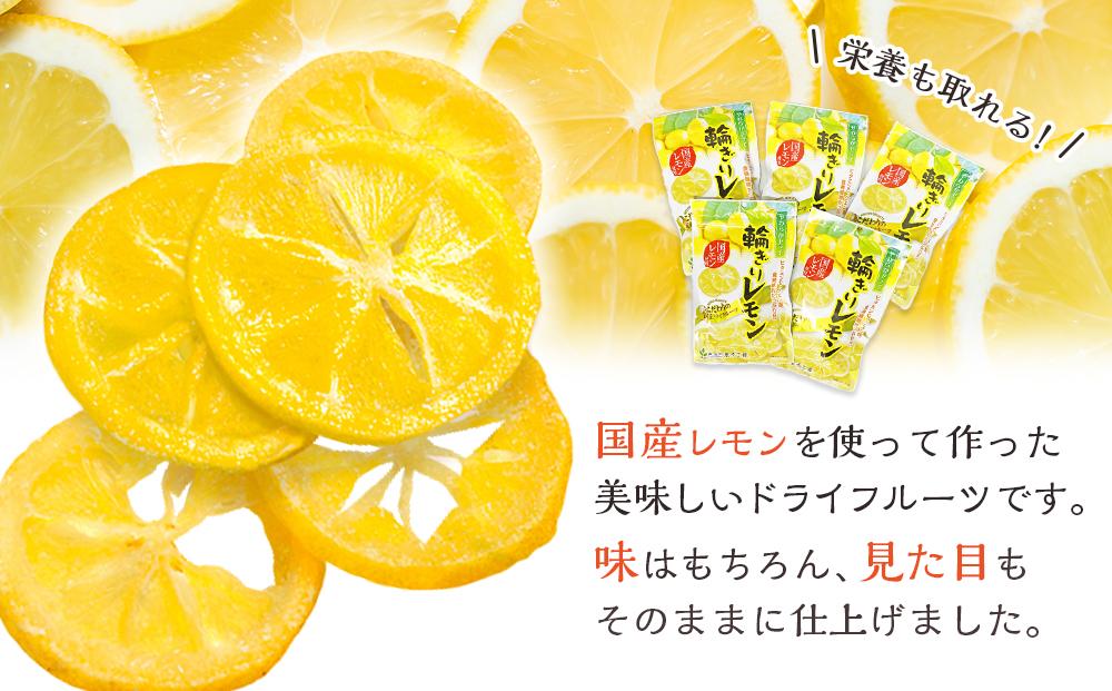 やわらか ドライフルーツ 輪ぎり レモン（国産) 大袋 5袋パック ｜ フルーツ お菓子 おつまみ 果物 レモン 小分け 国産 長野 信州