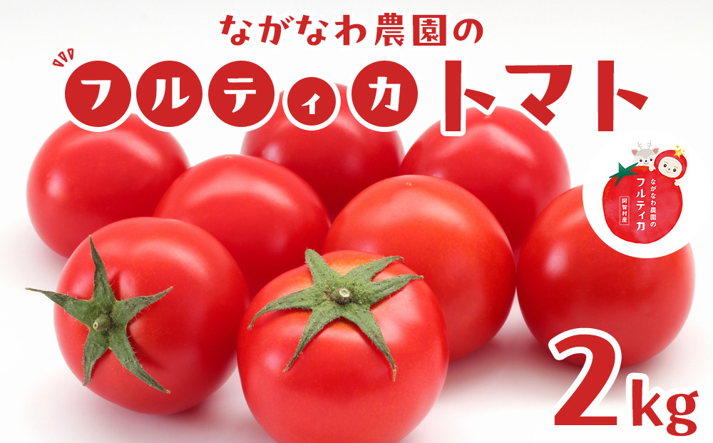 【令和8年5月下旬〜発送】ながなわ農園のフルティカトマト　2kg｜  ちょっと贅沢な甘美なトマト  数量限定 トマト フルーツ 甘い 送料無料 信州 長野  阿智村  長縄農園