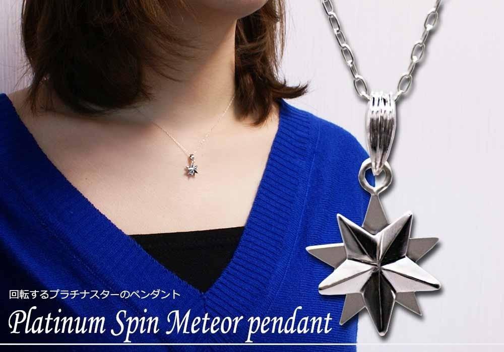 ブランツ 流星プラチナペンダント ｜ プラチナ 950 95% 回転 可動式 星 ペンダント メテオ star スター 流星  首飾り 天体 夜空 スピン プレゼント クリスマス 贈答 アクセサリー 装飾 高級 貴金属