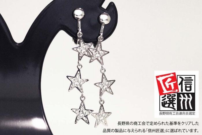 ３連星のシルバーイヤリング ｜ イヤリング 星 シルバー 綺麗め 銀 925 三連星 プレゼント ラッピング オリジナル  星空　宇宙　星座 クリスマス 贈答 アクセサリー 装飾