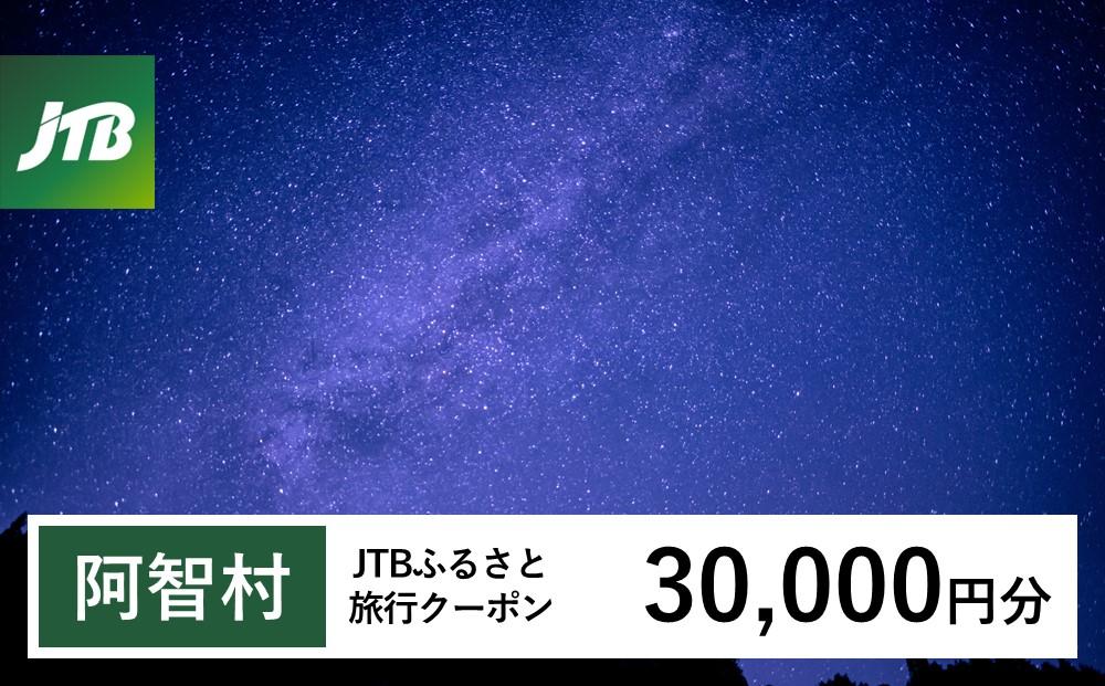 【阿智村】JTBふるさと旅行クーポン（30,000円分）有効期間3年（Eメール発行）｜旅行 トラベル 予約 国内旅行 JTB 宿泊 観光 体験 旅行券 宿泊券 旅行予約 温泉 ホテル 旅館 チケット 子供 子連れ カップル 家族 人気 おすすめ 旅行クーポン 店頭 オンライン ネット予約 電話 有効期間3年