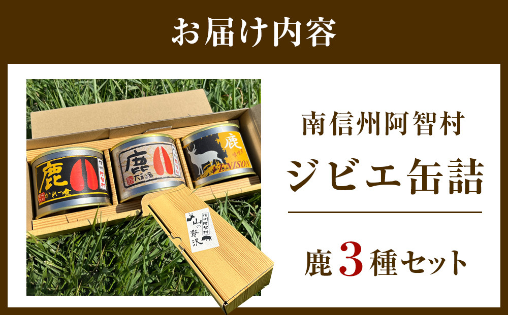 南信州阿智村　ジビエ缶詰（鹿3種セット） ｜ 料理 惣菜 肉 自然 鹿肉 信州 長野 阿智村