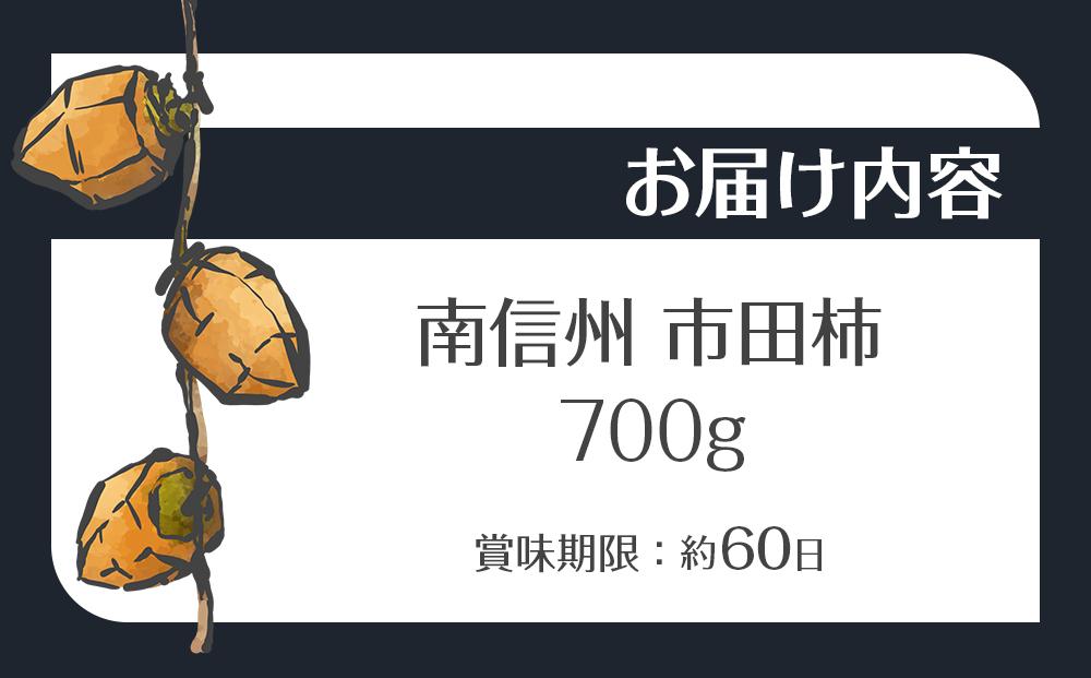 【先行予約】＜令和8年12月中旬〜発送＞南信州 阿智村 市田柿 1箱（約700g）｜ ご当地 名産 柿 干し柿 果物 フルーツ 信州 長野