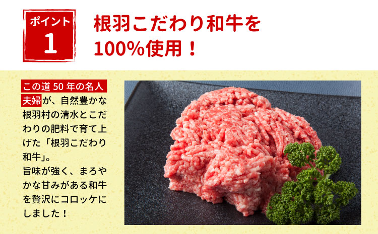 国産黒毛和牛100% ！お肉屋さんの根羽こだわり和牛コロッケ 20個入り 冷凍 家族団らん 希少和牛 牛肉 コロッケ おかず 惣菜 お弁当 サクサク 揚げるだけ 冷凍コロッケ8000円