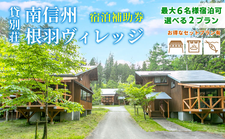 選べる2プラン 温泉・BBQ・釣り 一棟貸し 根羽ヴィレッジ 宿泊補助券 (30,000円分) コテージ 旅行 自然 森