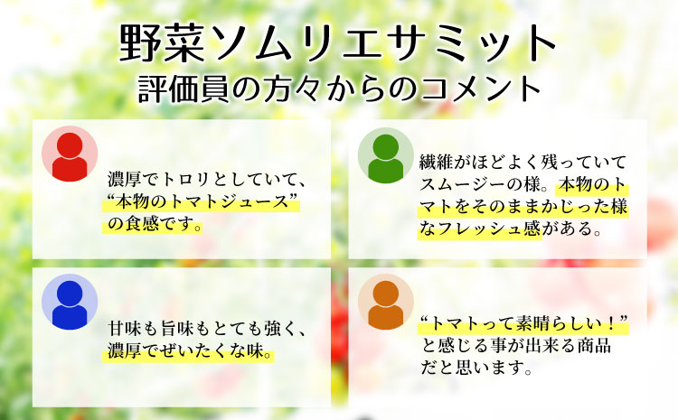 金賞受賞 30本！トマト農家さんの無添加トマトジュース 飲み比べセット 小ビン30本 トマト100% 無塩 無添加 トマトジュース 野菜ジュース