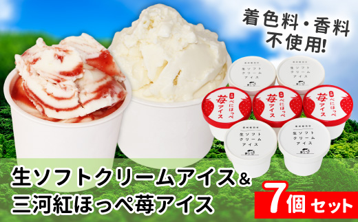 〈即日発送〉生ソフトクリームアイス&紅ほっぺ いちごアイス (80ml)×7個セット アイスクリーム 苺 アイス　紅ほっぺ いちごアイス